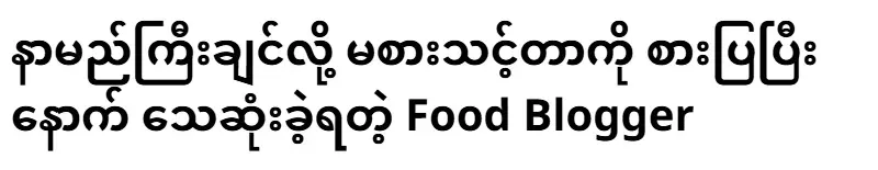 A food blogger who lost because he showed me what not to eat