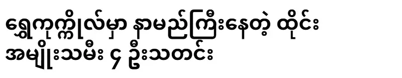 News of 4 Thai women who are famous in Shwe Kokkol