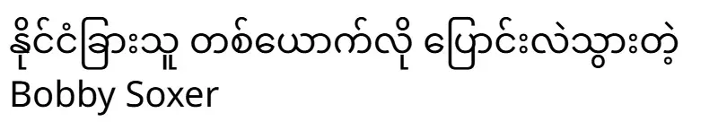 Bobby Soxer changed like a foreigner
