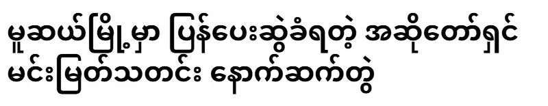 Singer Min Myat news follow-up
