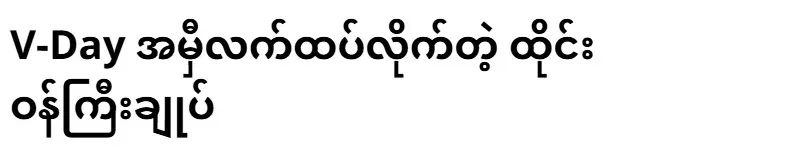 Prime Minister of Thailand who got married before V-Day