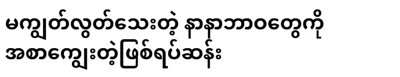 The incident of feeding those who have not yet been redeemed