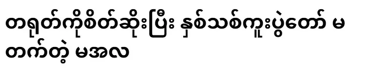 Maala, who was angry with China and did not attend the New Year festival