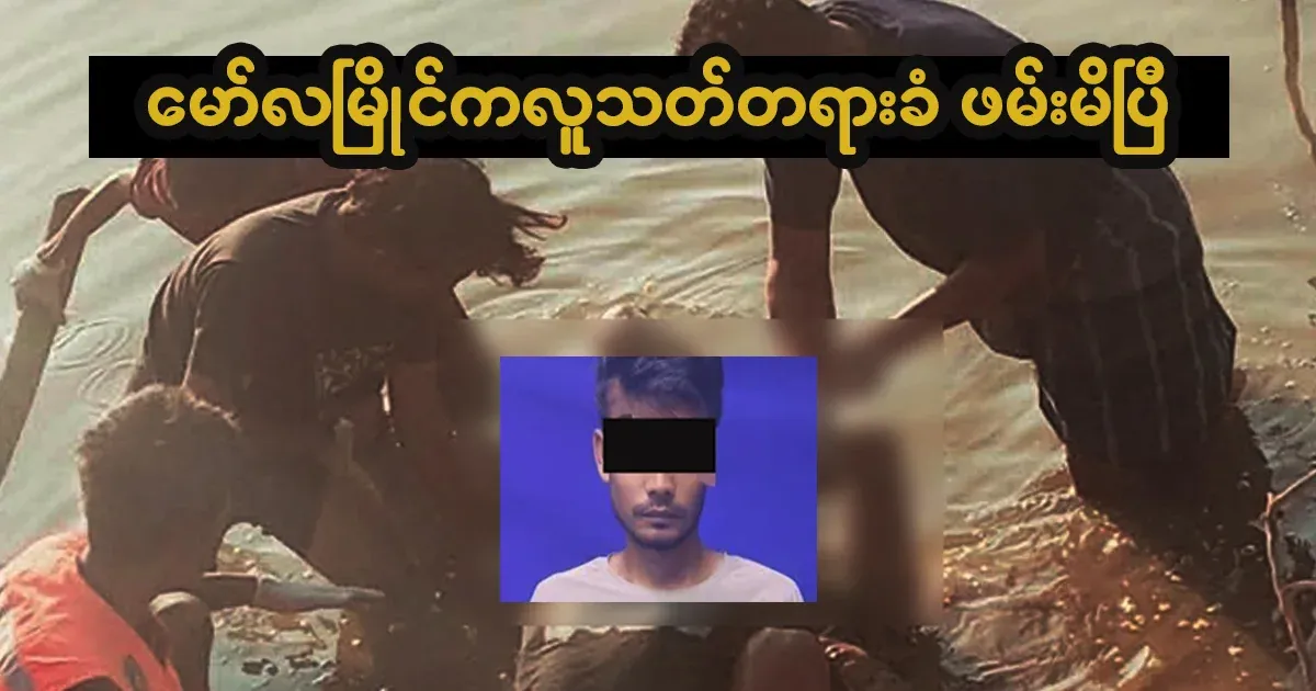 The suspect in Mawlamyine has been arrested