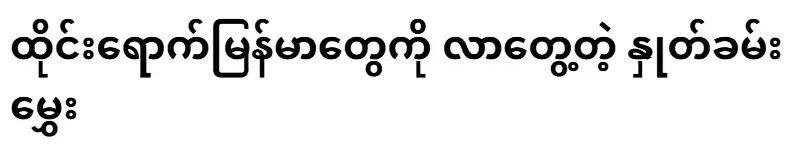 The mustache that came to Burma in Thailand
