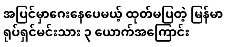 3 Burmese movie actors who are openly gay but don't reveal it