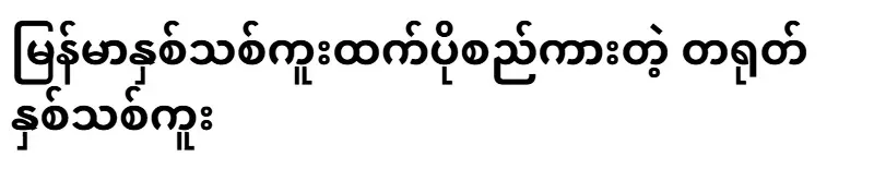Chinese New Year is more crowded than Burmese New Year