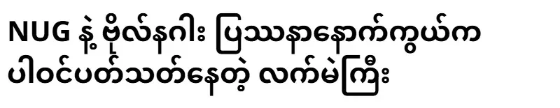The big hand behind the NUG and Captain Naga issue