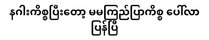 After the dragon issue, the Ma Ma Kyi Blue issue has appeared again