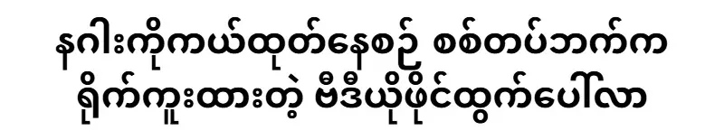 While the dragon was being rescued, a video clip was released by the military