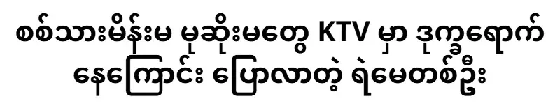 A police mother who said that female soldiers are in trouble at KTV