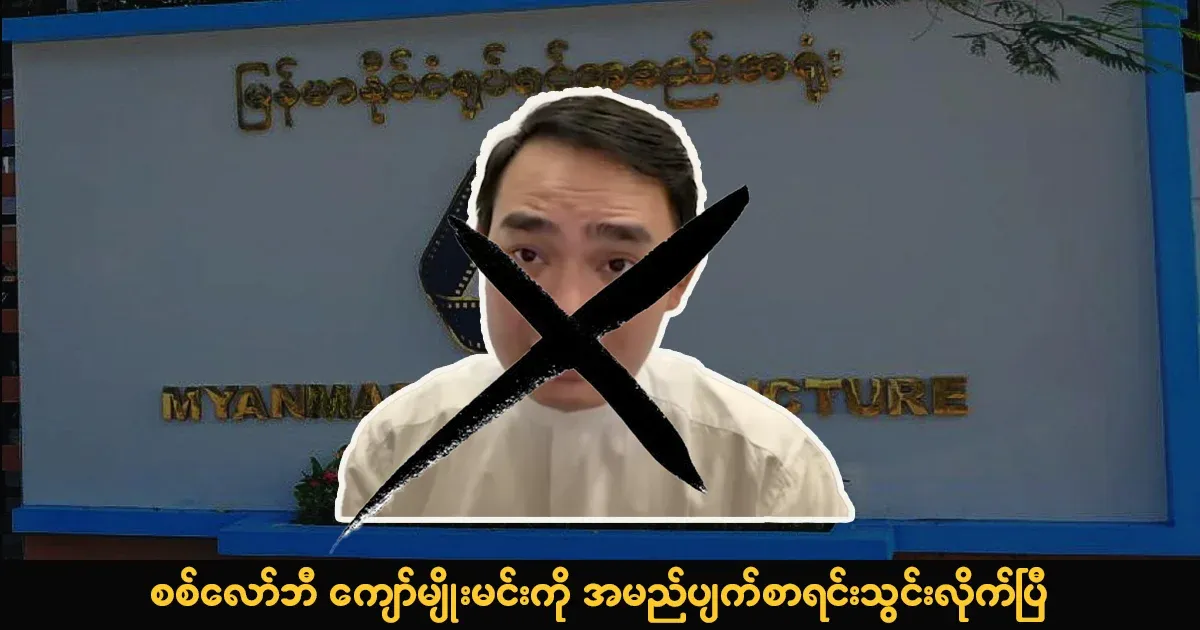 Military lobby Kyaw Myomin has been blacklisted