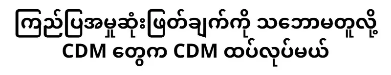 The CDMs will do the CDM again because they do not agree with the decision of the case