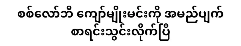 Military lobby Kyaw Myomin has been blacklisted