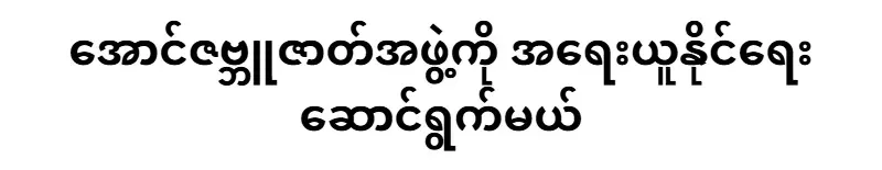 Aung Zabbu caste group will take action