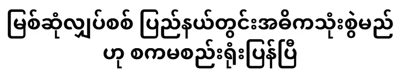 Myitsone electricity will be mainly used in the state, but it has not been organized yet