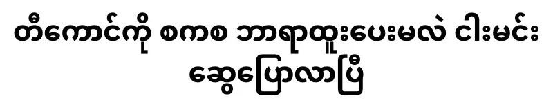 Myng Min Swe has already told me what position to give the worm