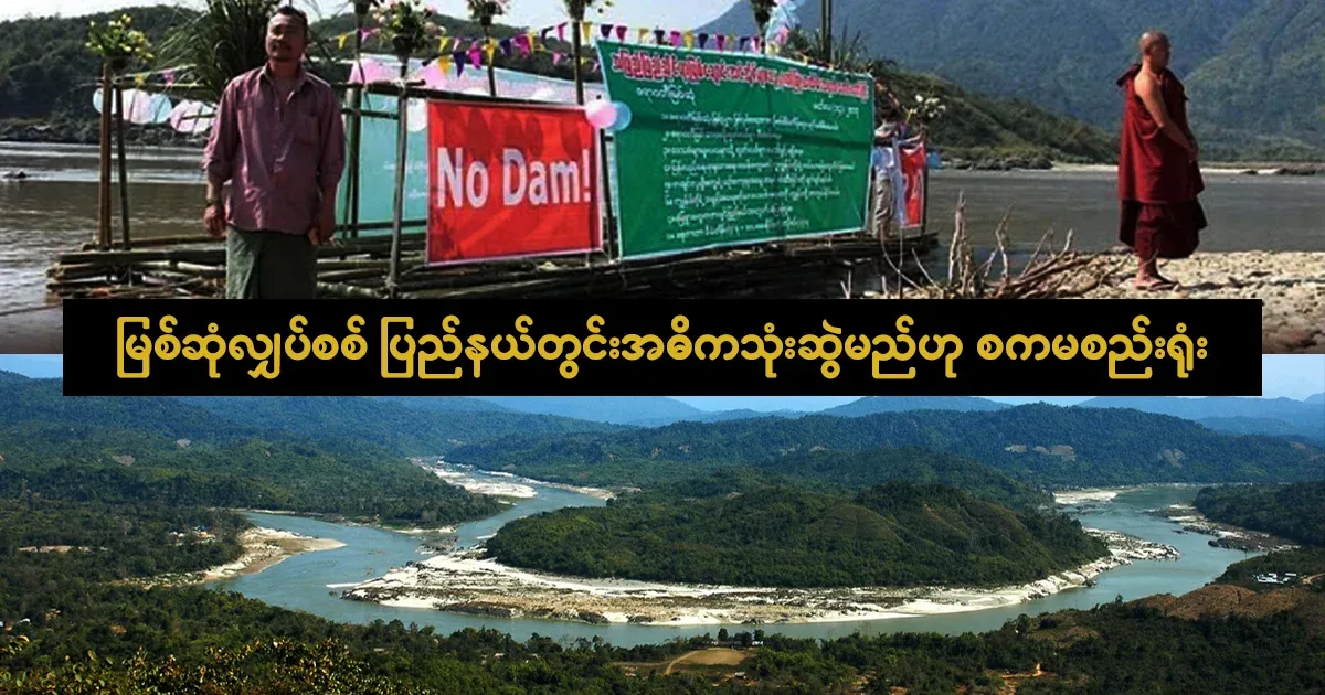 Myitsone electricity will be mainly used in the state, but it has not been organized yet