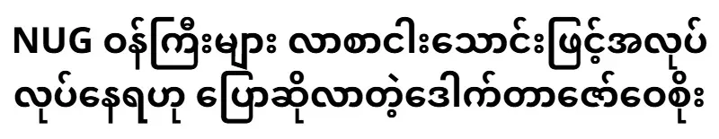 Dr. Zaw Wai Soe who said that NUG ministers are working with fifty thousand letters
