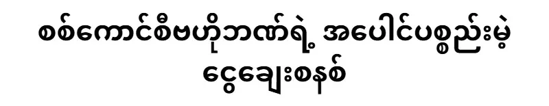 The Military Council Central Bank's collateral-free lending system