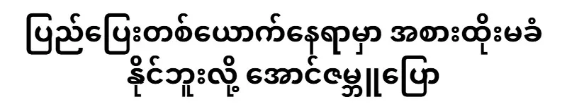 Aung Zambu said that he cannot replace a refugee