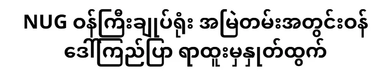 NUG Prime Minister's Office Permanent Secretary Daw Kyi Bul resigned