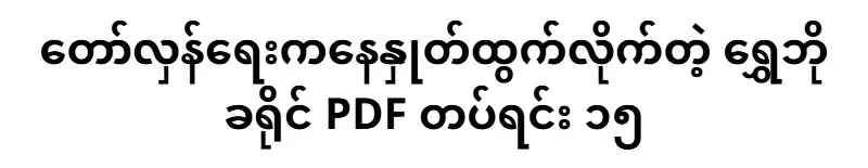 The 15th PDF battalion of Shwebo District, which withdrew from the revolution