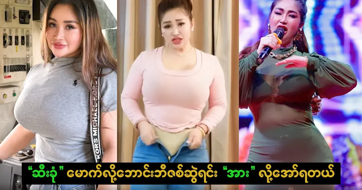 Nang Wei Wei Myint said that he had to shout "strength" while pulling the zipper of his pants because his pubic bone was raised