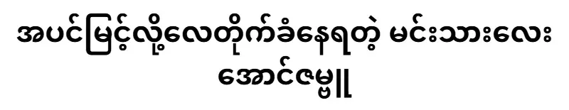 Prince Aung Zambu, who is being hit by the wind because of a tall tree