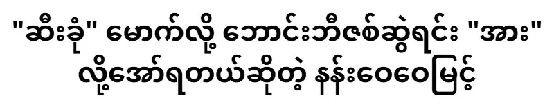 Nang Wei Wei Myint said that he had to shout "strength" while pulling the zipper of his pants because his pubic bone was raised