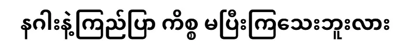 The matter of the dragon and blue sky is not over yet, Mr. Myat Kyaw