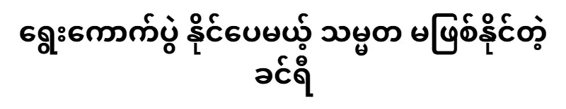 Khin Ri can be elected but cannot be president