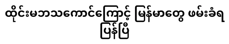 The Burmese have suffered again because of the Thai mother-in-law