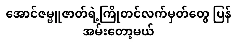 Advance tickets for the Aung Zambu play will be refunded