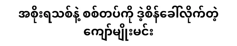 Kyaw Myomin challenged the new government and the army