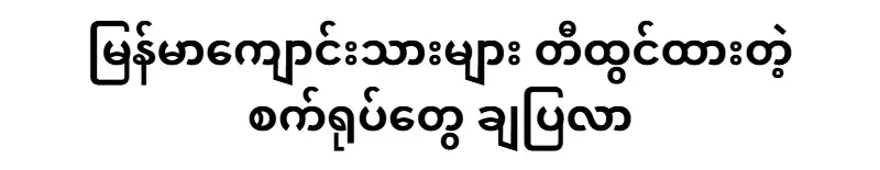 Robots developed by Myanmar students are shown