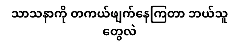 Who are really destroying the religion?
