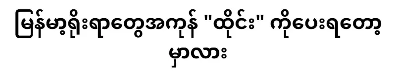 Are you going to give all Burmese traditions to "Thai"?