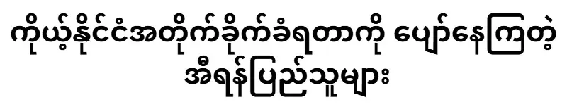 The feelings of the people of a dictatorial country