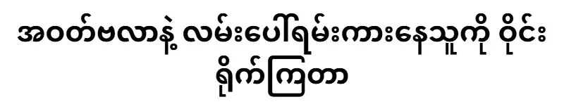 Educating the naked street vagrant