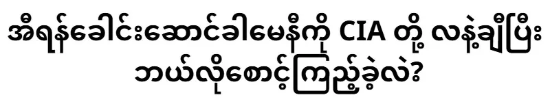 How did the CIA monitor the Iranian leader for months?