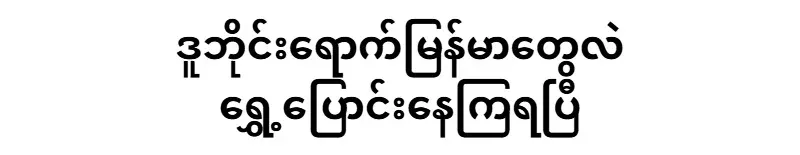 Arriving in Dubai, they have already moved to Myanmar