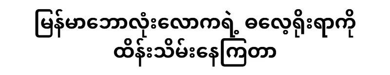 Burmese sports world must be covered