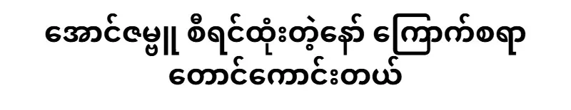 Aung Zambu's ruling is scary