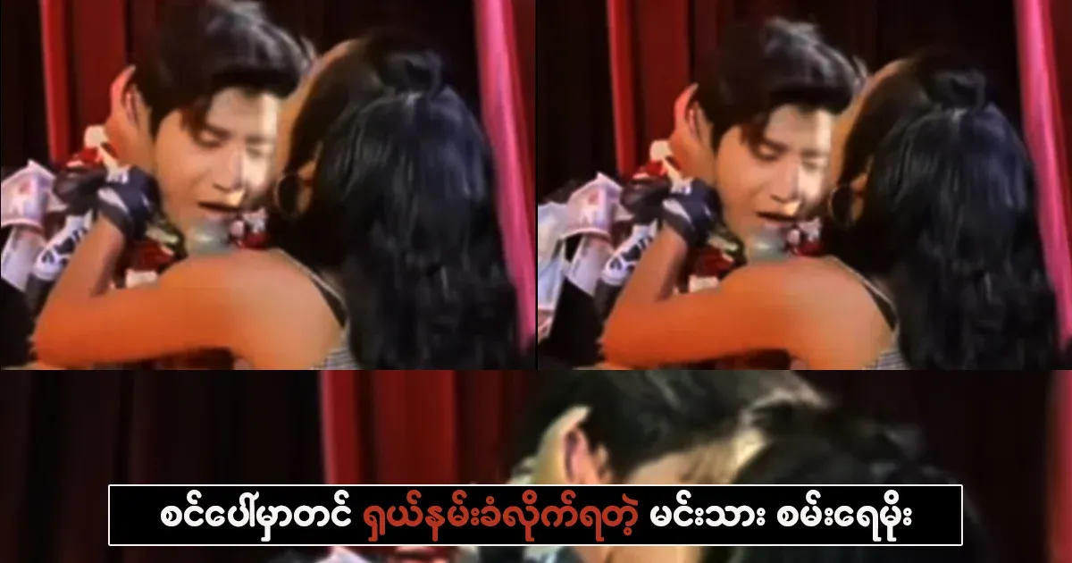 Actor Sana Ray Moe, who was kissed on stage