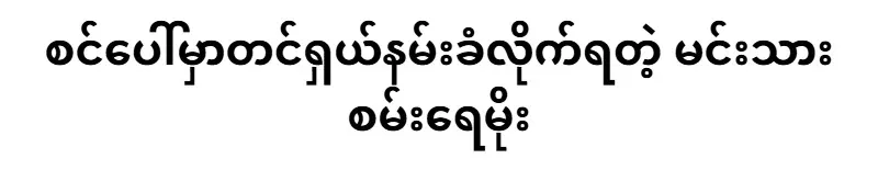 Actor Sana Ray Moe, who was kissed on stage