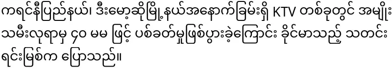 At KTV, they are having a bad time