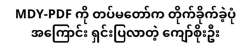 Kyaw Soe Oo, who told how the Army cleared the MDY-PDF