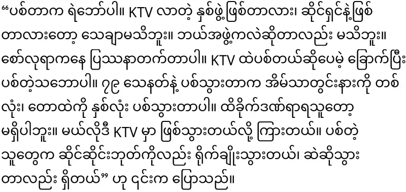 At KTV, they are having a bad time