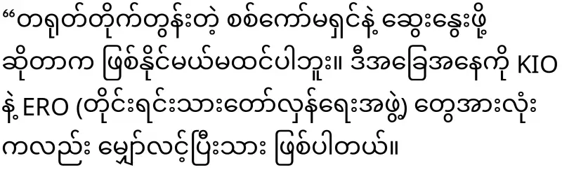 KIA has told China that it will discuss with the military